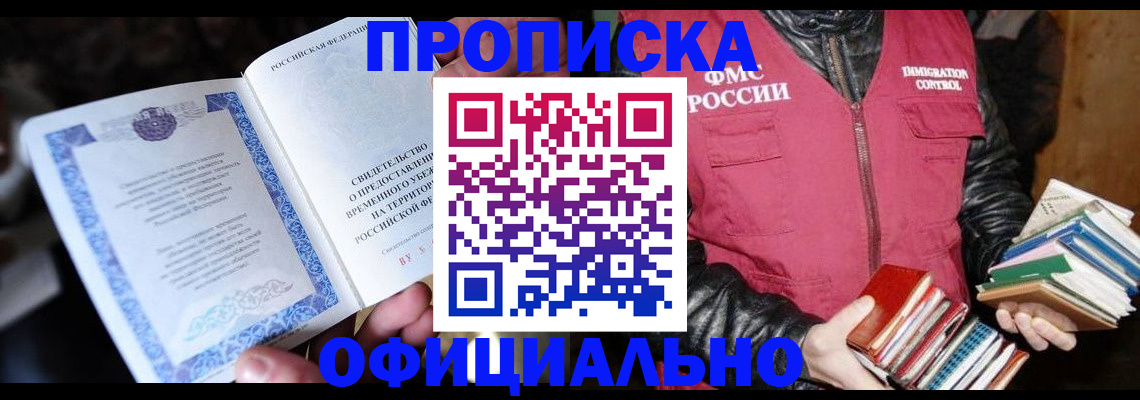 прописка штамп в Светлограде